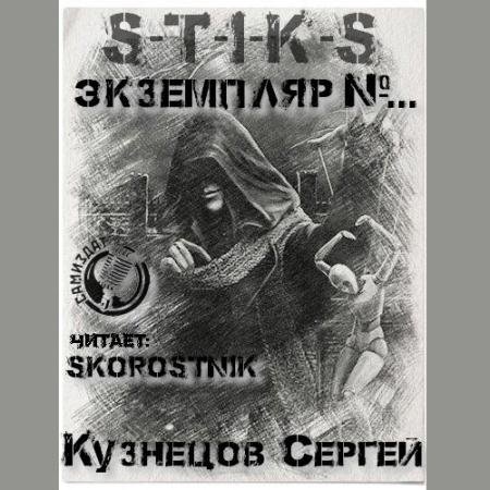 Обложка к Аудиокнига - S-T-I-K-S. Экземпляр №... (2023) Кузнецов Сергей