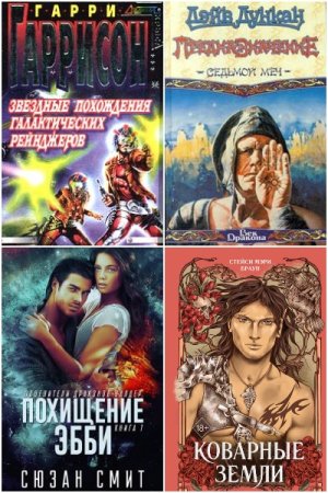 Обложка к Попаданцы. Зарубежные авторы. Сборник 1531 книга