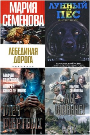 Обложка к Мария Семёнова. Сборник 77 книг