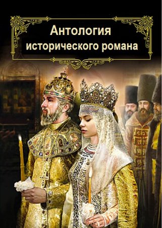 Обложка к Антология исторического романа - Серия книг