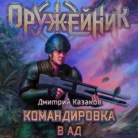 Обложка к Аудиокнига - Оружейник. Командировка в ад (2023) Казаков Дмитрий