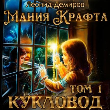 Обложка к Аудиокнига - Мания крафта. Кукловод (2023) Демиров Леонид
