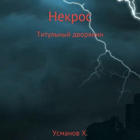 Обложка к Аудиокнига - Некрос. Титульный дворянин (2022) Усманов Хайдарали