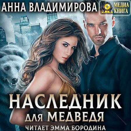Обложка к Аудиокнига - Наследник для медведя (2022) Владимирова Анна
