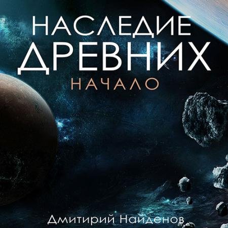 Обложка к Аудиокнига - Наследие древних. Начало (2023) Найденов Дмитрий