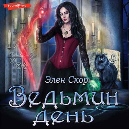 Обложка к Аудиокнига - Ведьмин день (2022) Скор Элен