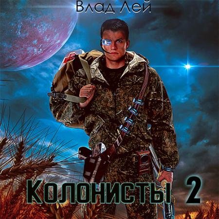 Обложка к Аудиокнига - Колонисты. Книга 2 (2023) Лей Влад