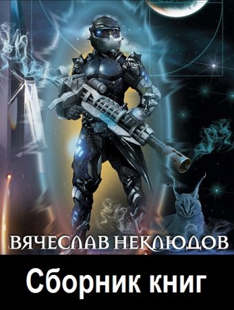 Обложка к Вячеслав Неклюдов. Сборник 9 книг