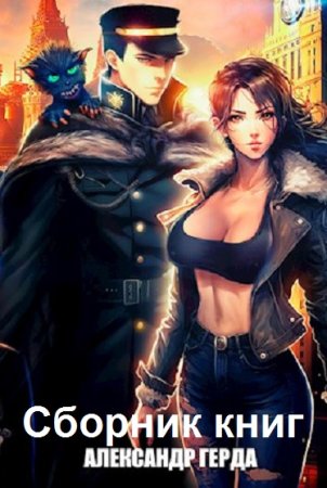 Обложка к Александр Герда. Сборник 34 книги