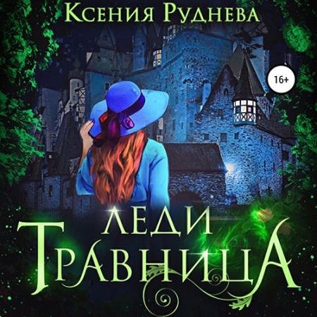 Обложка к Аудиокнига - Леди травница (2022) Руднева Ксения