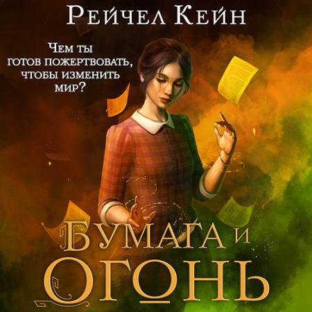 Обложка к Аудиокнига - Бумага и огонь (2023) Кейн Рейчел