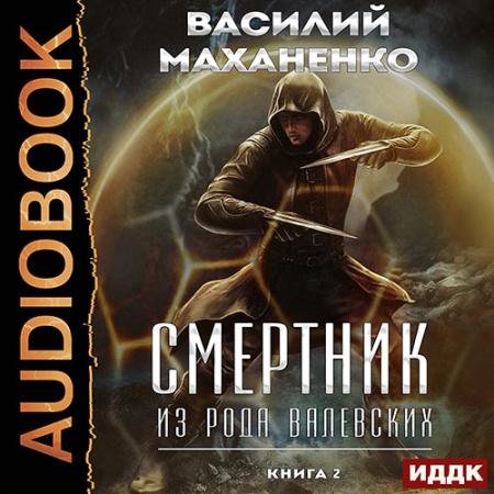 Обложка к Аудиокнига - Смертник из рода Валевских. Книга 2 (2023) Маханенко Василий