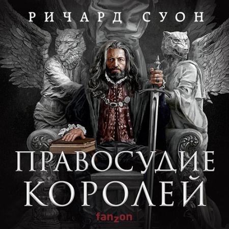 Обложка к Аудиокнига - Правосудие королей (2023) Суон Ричард