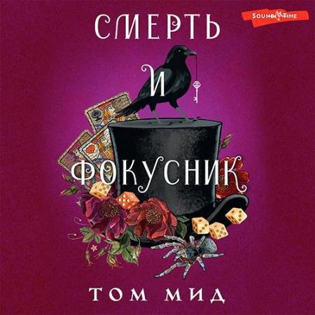 Обложка к Аудиокнига - Смерть и фокусник (2023) Мид Том