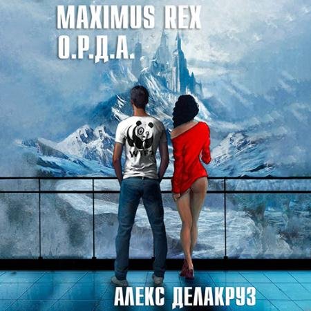 Обложка к Аудиокнига - Maximus Rex: О.Р.Д.А. (2023) Делакруз Алекс