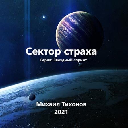 Обложка к Аудиокнига - Звездный спринт. Сектор страха (2023) Тихонов Михаил