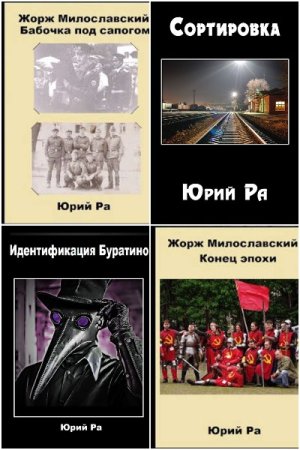 Обложка к Юрий Ра. Сборник 23 книги
