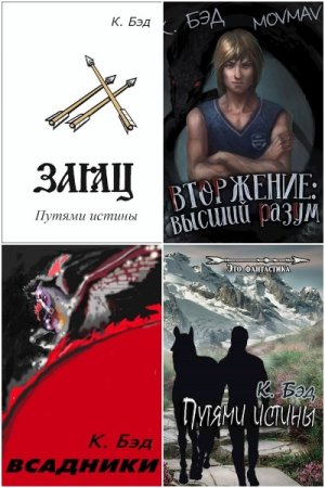 Обложка к Кристиан Бэд. Сборник 34 книги