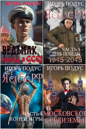 Обложка к Игорь Подус. Сборник 19 книг