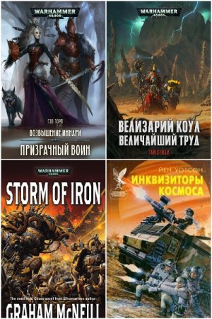 Обложка к WarHammer 40000 - Межавторский цикл