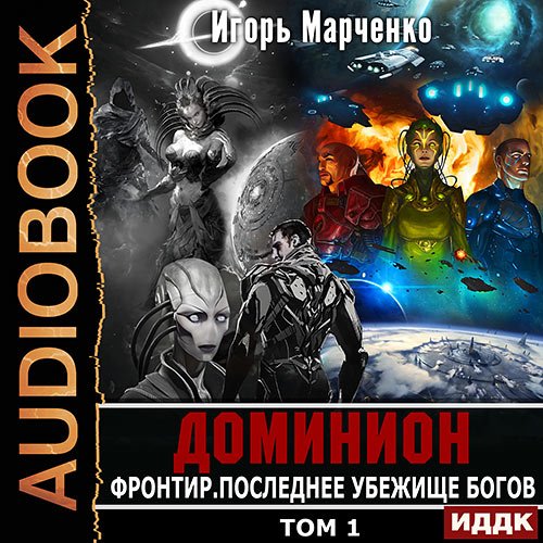 Обложка к Аудиокнига - Фронтир. Том 1. Последнее убежище богов (2023) Марченко Игорь