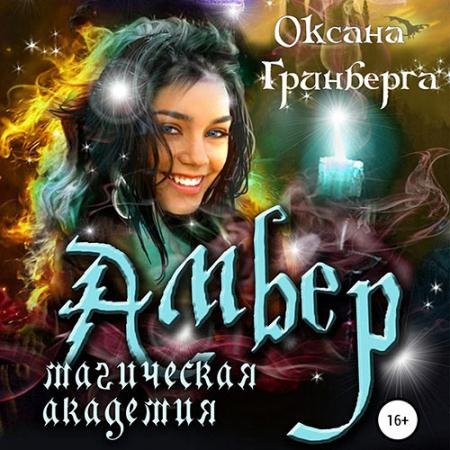 Обложка к Аудиокнига - Амбер. Магическая Академия (2023) Гринберга Оксана