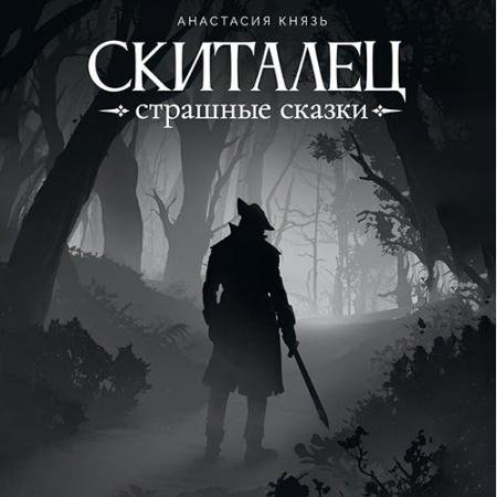Обложка к Аудиокнига - Скиталец. Страшные сказки (2023) Князь Анастасия