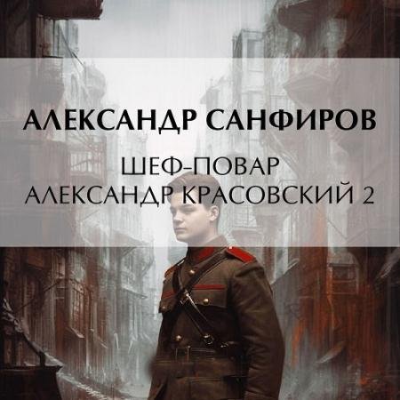 Обложка к Аудиокнига - Шеф-повар Александр Красовский 2 (2023) Санфиров Александр