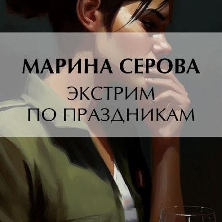 Обложка к Аудиокнига - Экстрим по праздникам (2023) Серова Марина