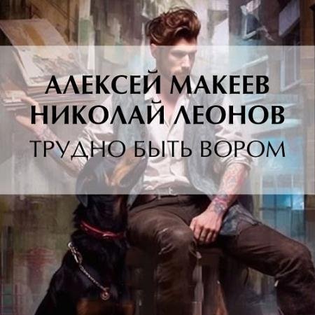 Обложка к Аудиокнига - Трудно быть вором (2023) Леонов Николай, Макеев Алексей