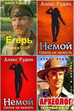 Обложка к Алекс Рудин. Сборник 28 книг