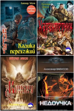 Обложка к Александр Забусов. Сборник 15 книг