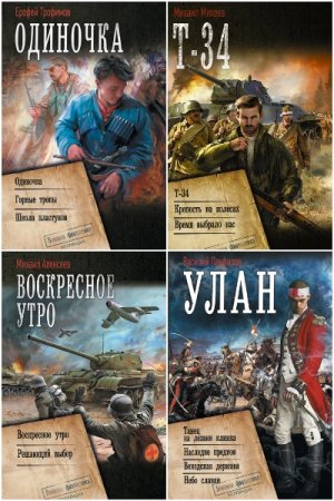 Обложка к Военная фантастика. Коллекция - Серия 72 книги