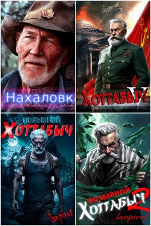 Обложка к lanpirot. Сборник 24 книги