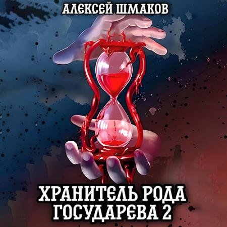 Обложка к Аудиокнига - Хранитель рода государева 2 (2023) Шмаков Алексей