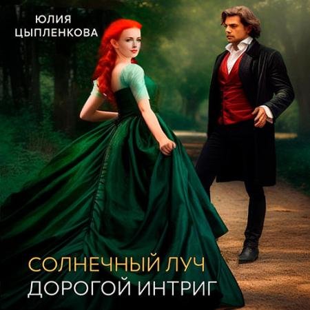 Обложка к Аудиокнига - Дорогой интриг (2023) Цыпленкова Юлия