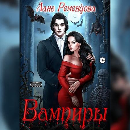 Обложка к Аудиокнига - Вампиры 2. Варан (2023) Ременцова Лана
