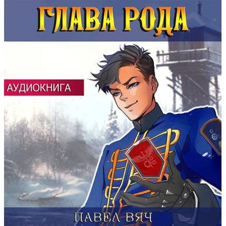 Обложка к Аудиокнига - Претендент. Глава рода (2023) Вяч Павел