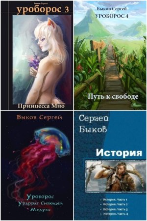 Обложка к Сергей Быков. Сборник 11 книг