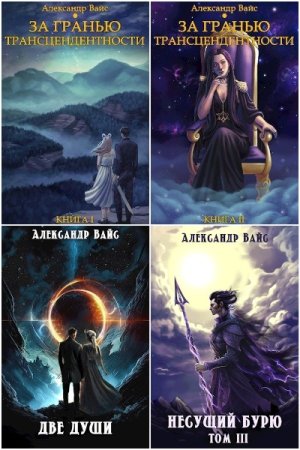 Обложка к Александр Вайс. Сборник 71 книга