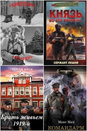 Обложка к Попаданцы. СССР 1917-1945 год. Сборник 255 книг