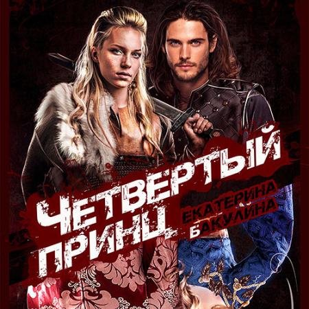 Обложка к Аудиокнига - Четвертый принц (2023) Бакулина Екатерина