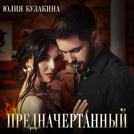 Обложка к Аудиокнига - Предначертанный (2023) Бузакина Юлия