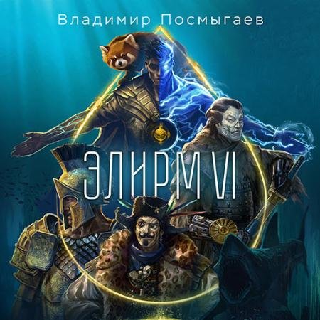 Обложка к Аудиокнига - Элирм. Книга 6 (2023) Посмыгаев Владимир