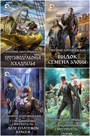 Обложка к Григорий Шаргородский. Сборник 34 книги