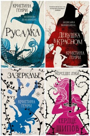 Обложка к Злые сказки Кристины Генри - Серия книг