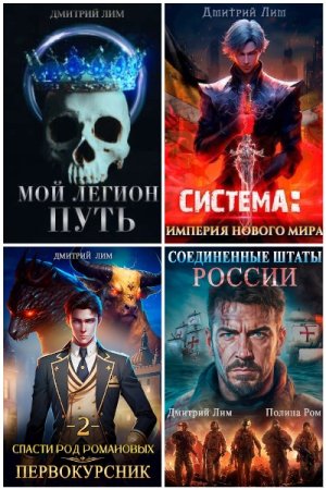 Обложка к Дмитрий Лим. Сборник 56 книг