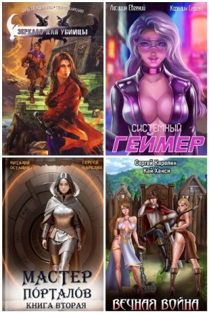 Обложка к Сергей Карелин. Сборник 182 книги