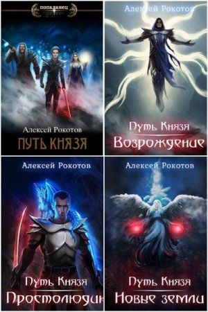 Обложка к Алексей Рокотов. Цикл - Путь Князя