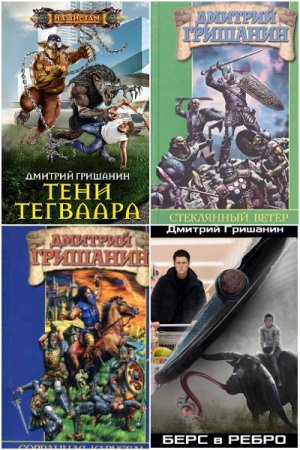 Обложка к Дмитрий Гришанин. Сборник 37 книг